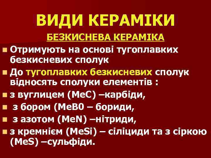 ВИДИ КЕРАМІКИ БЕЗКИСНЕВА КЕРАМІКА n Отримують на основі тугоплавких безкисневих сполук n До тугоплавких