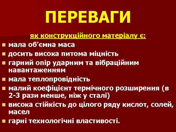 ПЕРЕВАГИ n n n n як конструкційного матеріалу є: мала об’ємна маса досить висока