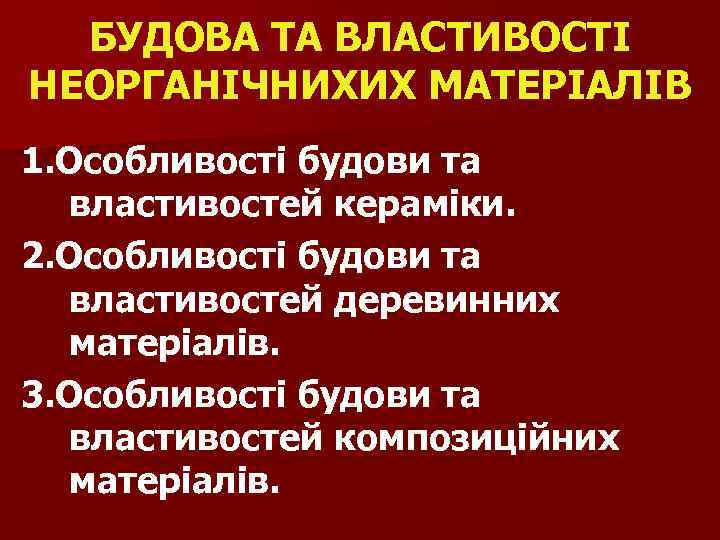 БУДОВА ТА ВЛАСТИВОСТІ НЕОРГАНІЧНИХИХ МАТЕРІАЛІВ 1. Особливості будови та властивостей кераміки. 2. Особливості будови