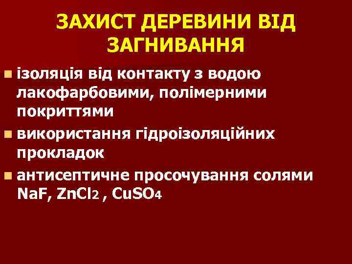 ЗАХИСТ ДЕРЕВИНИ ВІД ЗАГНИВАННЯ n ізоляція від контакту з водою лакофарбовими, полімерними покриттями n