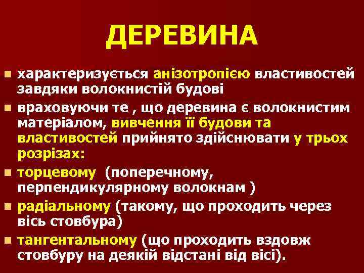 ДЕРЕВИНА n n n характеризується анізотропією властивостей завдяки волокнистій будові враховуючи те , що