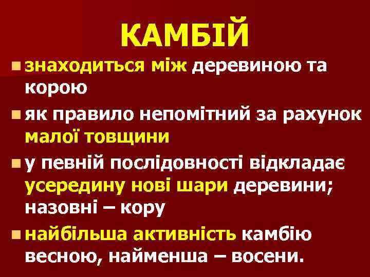 КАМБІЙ n знаходиться між деревиною та корою n як правило непомітний за рахунок малої