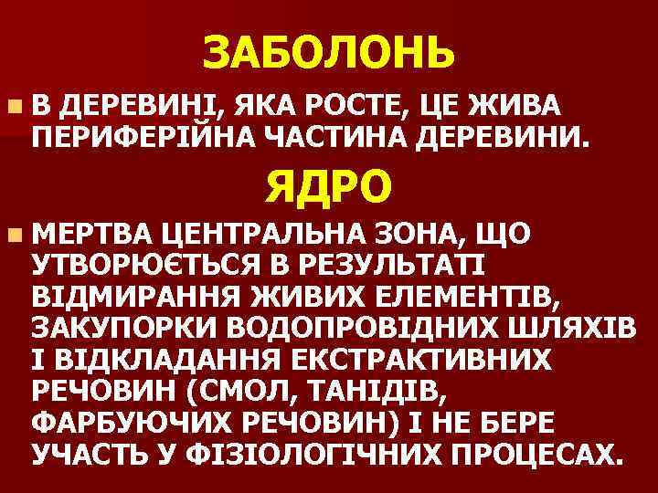 ЗАБОЛОНЬ n. В ДЕРЕВИНІ, ЯКА РОСТЕ, ЦЕ ЖИВА ПЕРИФЕРІЙНА ЧАСТИНА ДЕРЕВИНИ. ЯДРО n МЕРТВА