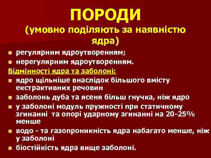ПОРОДИ (умовно поділяють за наявністю ядра) регулярним ядроутворенням; n нерегулярним ядроутворенням. Відмінності ядра та