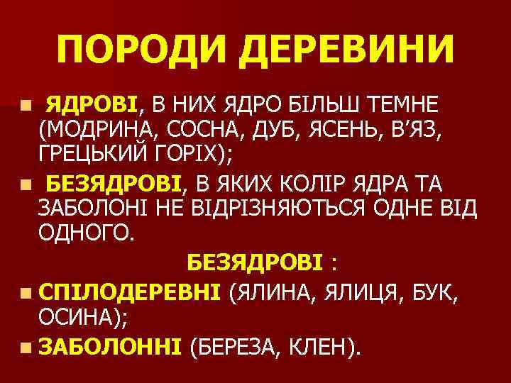 ПОРОДИ ДЕРЕВИНИ ЯДРОВІ, В НИХ ЯДРО БІЛЬШ ТЕМНЕ (МОДРИНА, СОСНА, ДУБ, ЯСЕНЬ, В’ЯЗ, ГРЕЦЬКИЙ