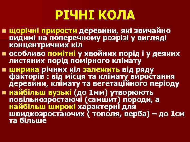 РІЧНІ КОЛА щорічні прирости деревини, які звичайно видимі на поперечному розрізі у вигляді концентричних