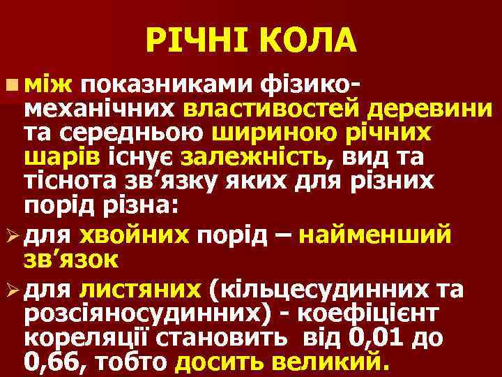 РІЧНІ КОЛА n між показниками фізикомеханічних властивостей деревини та середньою шириною річних шарів існує