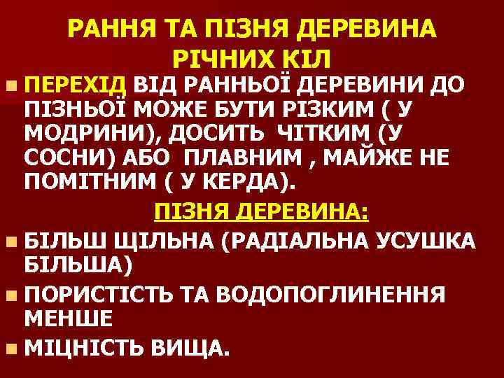 РАННЯ ТА ПІЗНЯ ДЕРЕВИНА РІЧНИХ КІЛ n ПЕРЕХІД ВІД РАННЬОЇ ДЕРЕВИНИ ДО ПІЗНЬОЇ МОЖЕ