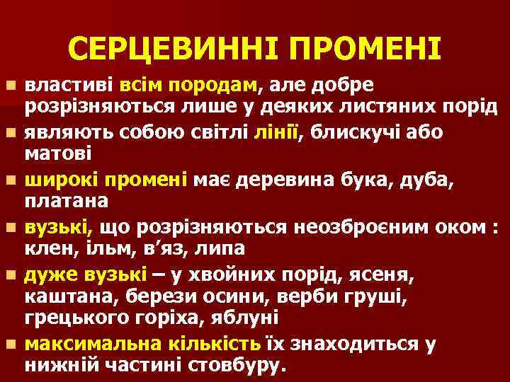 СЕРЦЕВИННІ ПРОМЕНІ n n n властиві всім породам, але добре розрізняються лише у деяких