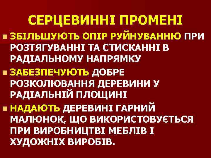 СЕРЦЕВИННІ ПРОМЕНІ n ЗБІЛЬШУЮТЬ ОПІР РУЙНУВАННЮ ПРИ РОЗТЯГУВАННІ ТА СТИСКАННІ В РАДІАЛЬНОМУ НАПРЯМКУ n