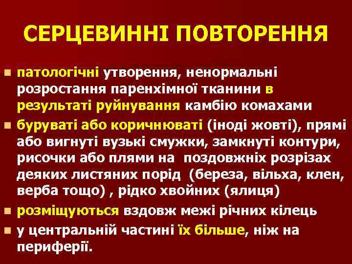 СЕРЦЕВИННІ ПОВТОРЕННЯ n n патологічні утворення, ненормальні розростання паренхімної тканини в результаті руйнування камбію