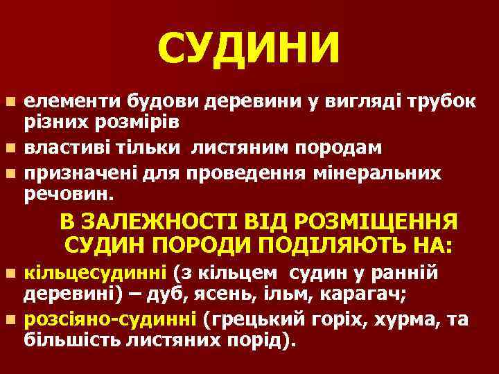 СУДИНИ елементи будови деревини у вигляді трубок різних розмірів n властиві тільки листяним породам