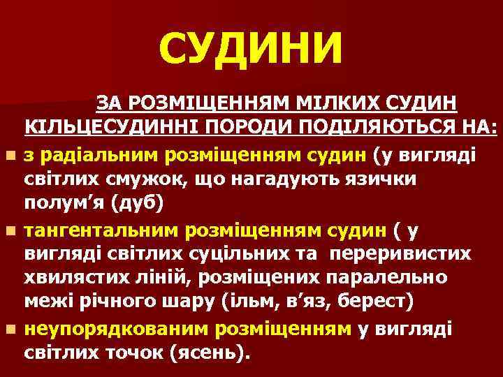 СУДИНИ n n n ЗА РОЗМІЩЕННЯМ МІЛКИХ СУДИН КІЛЬЦЕСУДИННІ ПОРОДИ ПОДІЛЯЮТЬСЯ НА: з радіальним