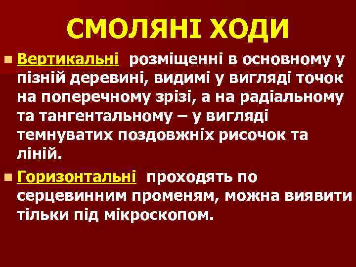 СМОЛЯНІ ХОДИ n Вертикальні розміщенні в основному у пізній деревині, видимі у вигляді точок