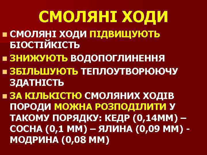 СМОЛЯНІ ХОДИ n СМОЛЯНІ ХОДИ ПІДВИЩУЮТЬ БІОСТІЙКІСТЬ n ЗНИЖУЮТЬ ВОДОПОГЛИНЕННЯ n ЗБІЛЬШУЮТЬ ТЕПЛОУТВОРЮЮЧУ ЗДАТНІСТЬ