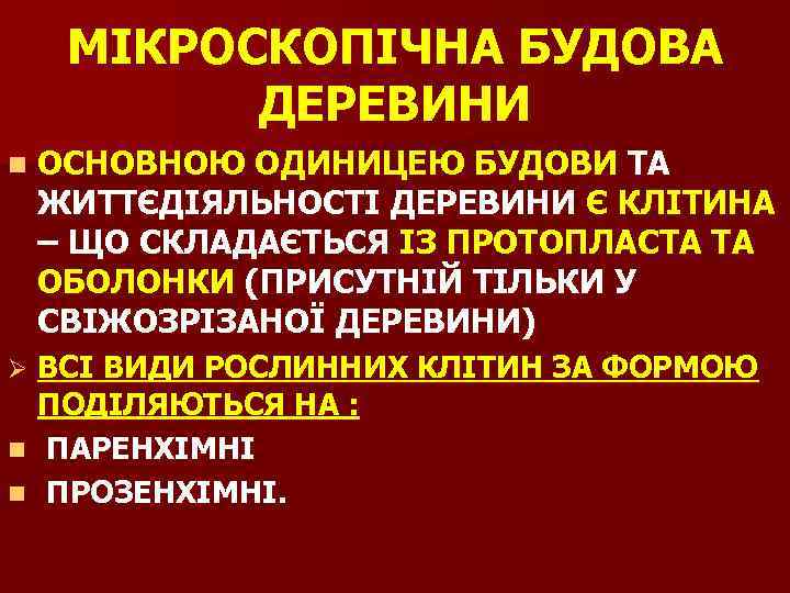 МІКРОСКОПІЧНА БУДОВА ДЕРЕВИНИ n ОСНОВНОЮ ОДИНИЦЕЮ БУДОВИ ТА ЖИТТЄДІЯЛЬНОСТІ ДЕРЕВИНИ Є КЛІТИНА – ЩО