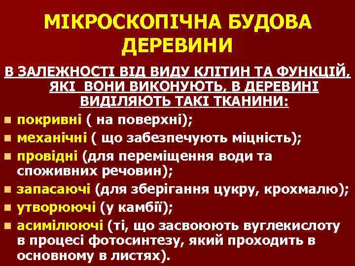 МІКРОСКОПІЧНА БУДОВА ДЕРЕВИНИ В ЗАЛЕЖНОСТІ ВІД ВИДУ КЛІТИН ТА ФУНКЦІЙ, ЯКІ ВОНИ ВИКОНУЮТЬ, В