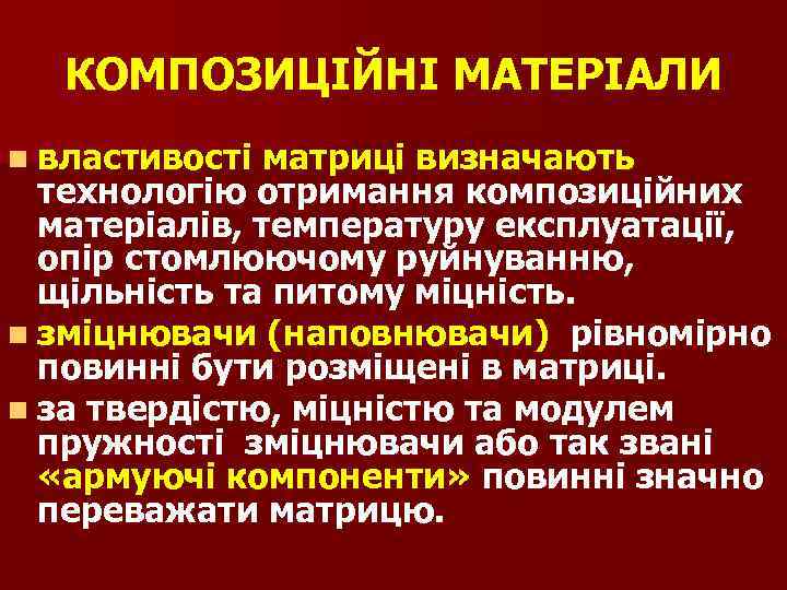КОМПОЗИЦІЙНІ МАТЕРІАЛИ n властивості матриці визначають технологію отримання композиційних матеріалів, температуру експлуатації, опір стомлюючому