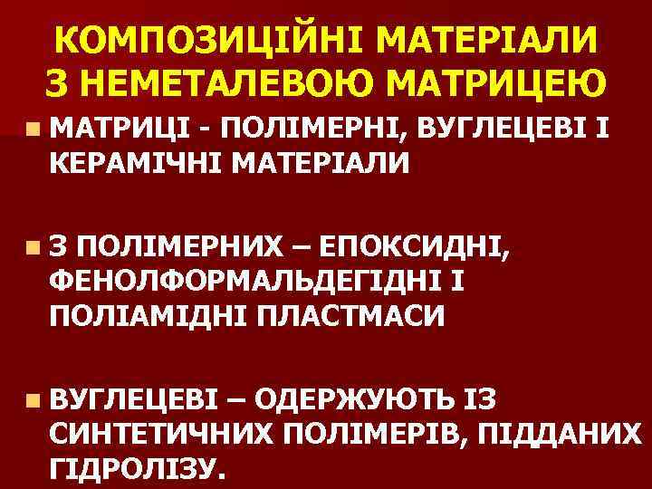 КОМПОЗИЦІЙНІ МАТЕРІАЛИ З НЕМЕТАЛЕВОЮ МАТРИЦЕЮ n МАТРИЦІ - ПОЛІМЕРНІ, ВУГЛЕЦЕВІ І КЕРАМІЧНІ МАТЕРІАЛИ n.