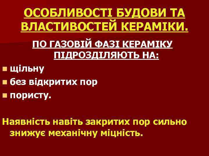 ОСОБЛИВОСТІ БУДОВИ ТА ВЛАСТИВОСТЕЙ КЕРАМІКИ. ПО ГАЗОВІЙ ФАЗІ КЕРАМІКУ ПІДРОЗДІЛЯЮТЬ НА: n щільну n