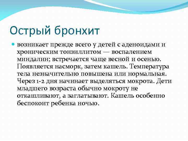 Острый бронхит возникает прежде всего у детей с аденоидами и хроническим тонзиллитом — воспалением