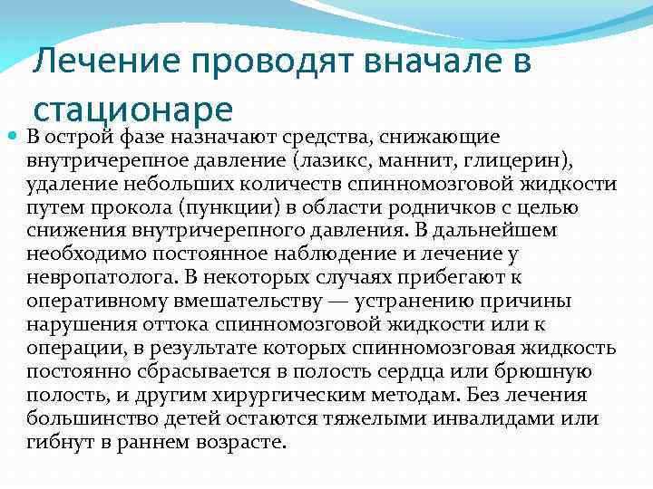 Лечение проводят вначале в стационаре В острой фазе назначают средства, снижающие внутричерепное давление (лазикс,