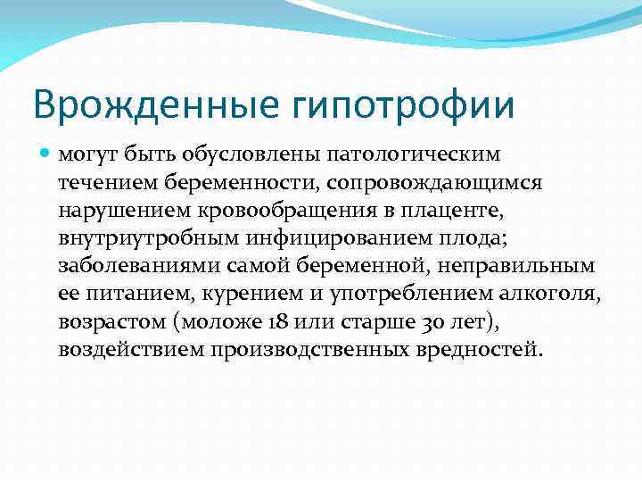 Врожденные гипотрофии могут быть обусловлены патологическим течением беременности, сопровождающимся нарушением кровообращения в плаценте, внутриутробным