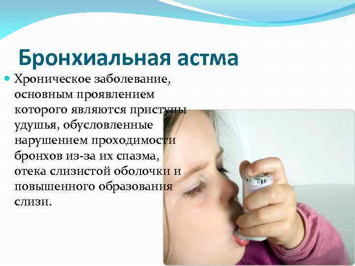 Бронхиальная астма Хроническое заболевание, основным проявлением которого являются приступы удушья, обусловленные нарушением проходимости бронхов
