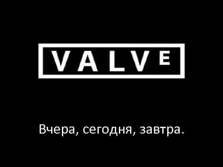 Вчера, сегодня, завтра. 