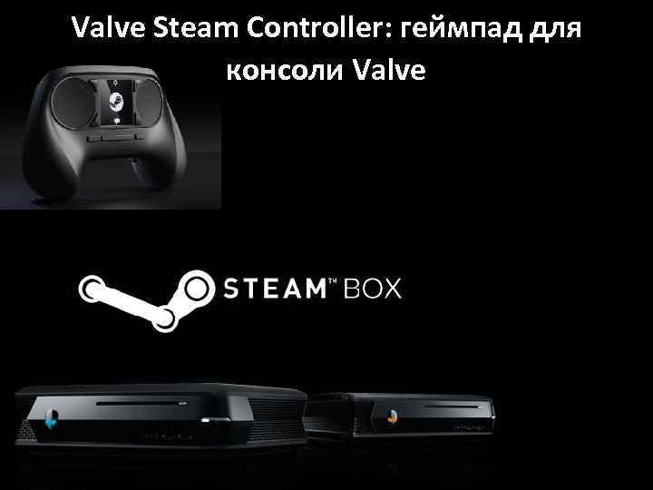 Valve Steam Controller: геймпад для консоли Valve 