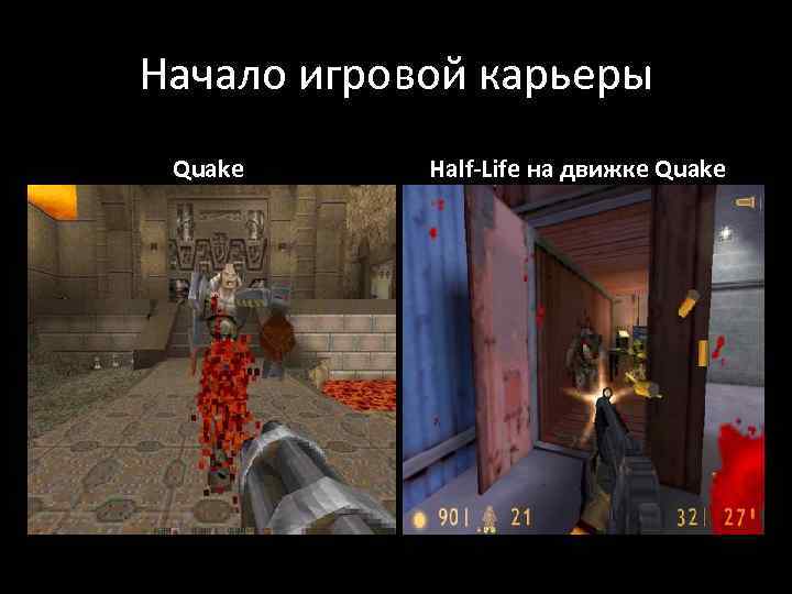 Начало игровой карьеры Quake Half-Life на движке Quake 