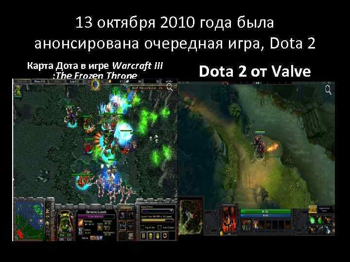 13 октября 2010 года была анонсирована очередная игра, Dota 2 Карта Дота в игре