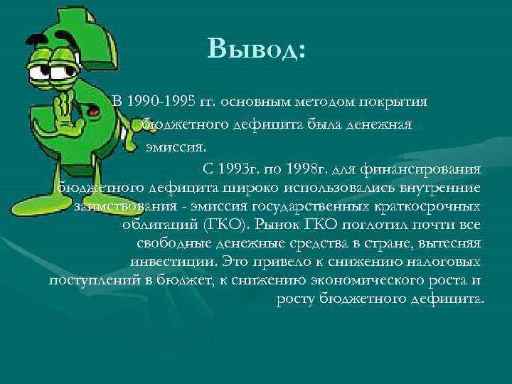 Вывод: В 1990 -1995 гг. основным методом покрытия бюджетного дефицита была денежная эмиссия. С