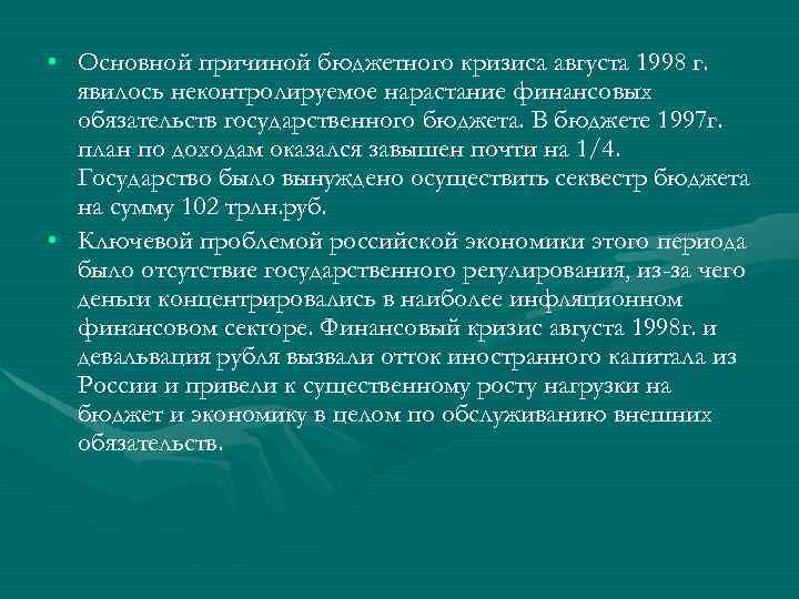  • Основной причиной бюджетного кризиса августа 1998 г. явилось неконтролируемое нарастание финансовых обязательств