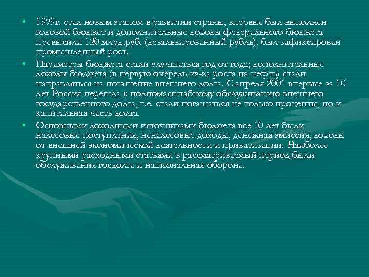  • 1999 г. стал новым этапом в развитии страны, впервые был выполнен годовой