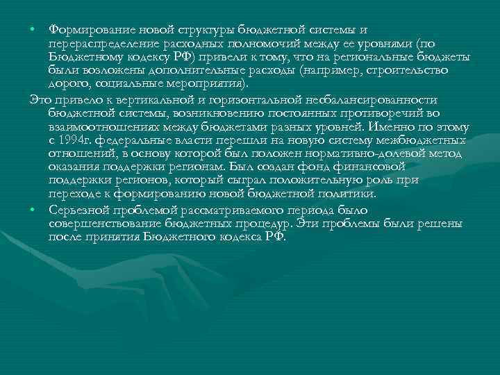  • Формирование новой структуры бюджетной системы и перераспределение расходных полномочий между ее уровнями