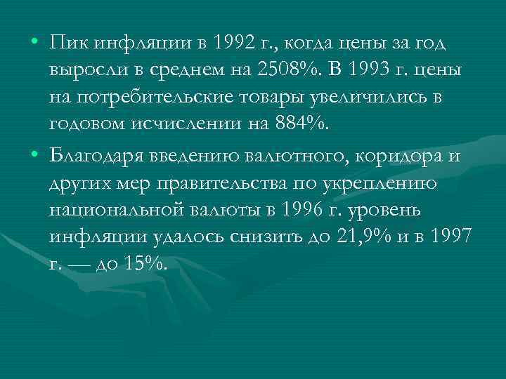  • Пик инфляции в 1992 г. , когда цены за год выросли в