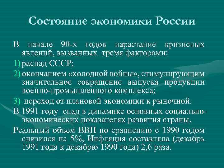 Экономическое развитие 1990