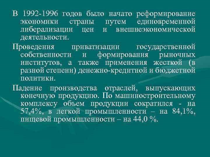 В 1992 -1996 годов было начато реформирование экономики страны путем единовременной либерализации цен и