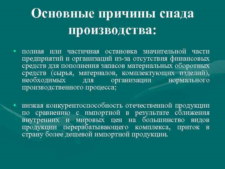 Основные причины спада производства: • полная или частичная остановка значительной части предприятий и организаций