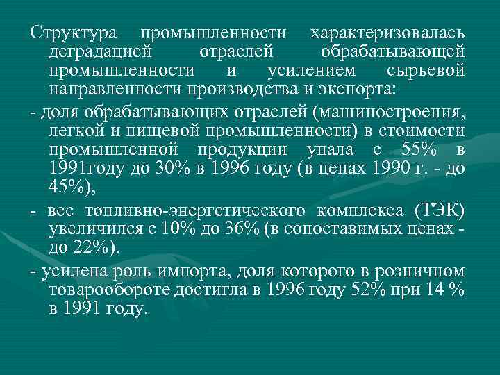 Структура промышленности характеризовалась деградацией отраслей обрабатывающей промышленности и усилением сырьевой направленности производства и экспорта: