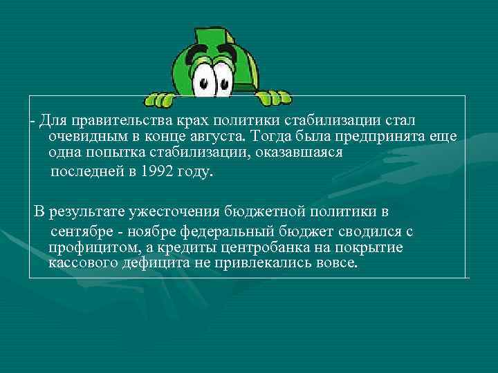 - Для правительства крах политики стабилизации стал очевидным в конце августа. Тогда была предпринята