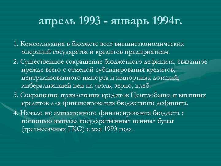 апрель 1993 - январь 1994 г. 1. Консолидация в бюджете всех внешнеэкономических операций государства