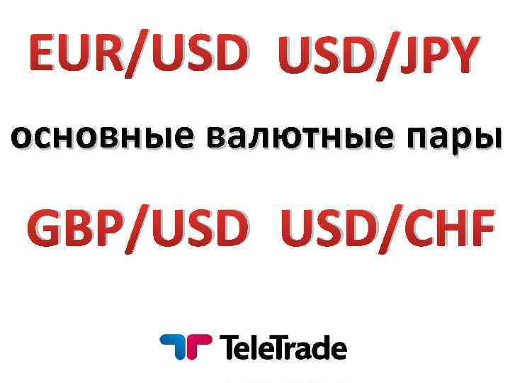 EUR/USD USD/JPY основные валютные пары GBP/USD USD/CHF 