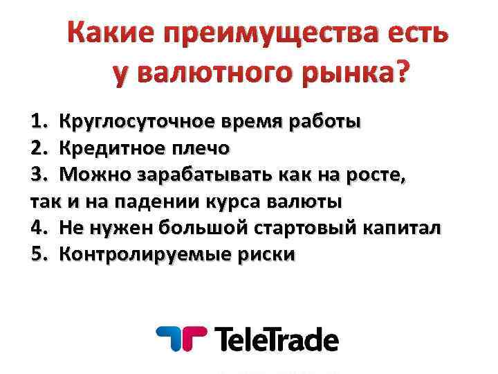 Какие преимущества есть у валютного рынка? 1. Круглосуточное время работы 2. Кредитное плечо 3.