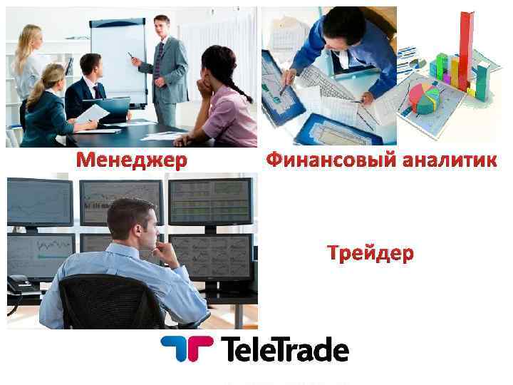 Менеджер Финансовый аналитик Трейдер 