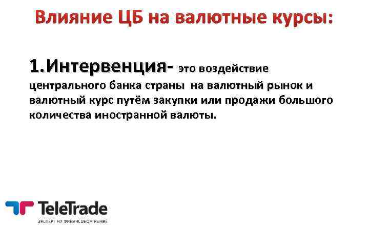 Влияние ЦБ на валютные курсы: 1. Интервенция- это воздействие центрального банка страны на валютный