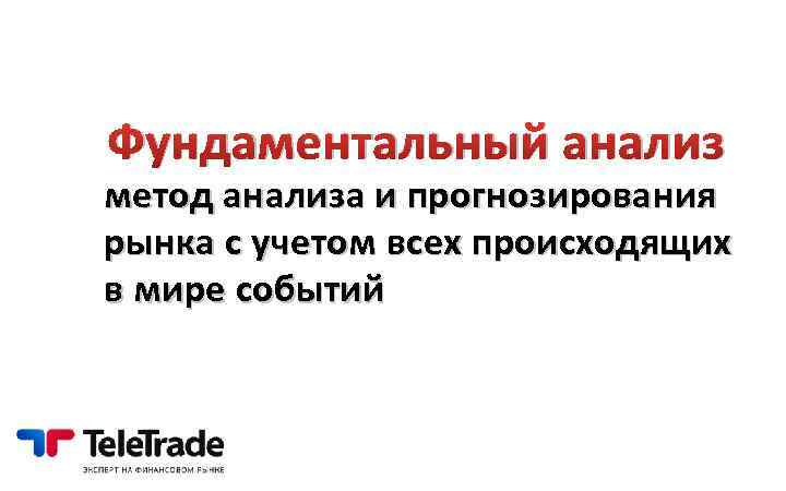 Фундаментальный анализ метод анализа и прогнозирования рынка с учетом всех происходящих в мире событий