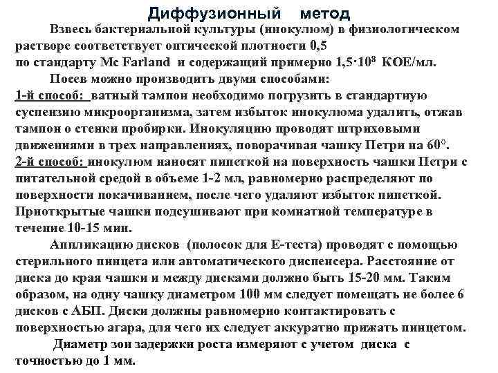 Диффузионный метод Взвесь бактериальной культуры (инокулюм) в физиологическом растворе соответствует оптической плотности 0, 5