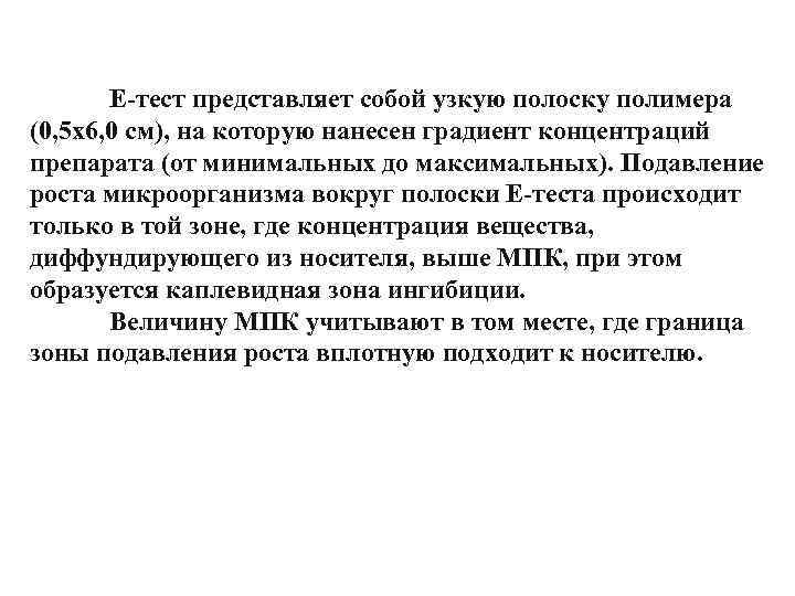 Е-тест представляет собой узкую полоску полимера (0, 5 х6, 0 см), на которую нанесен